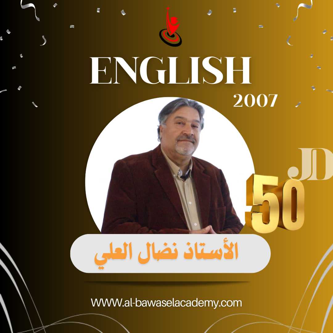 اللغة الانجليزية / للأستاذ نضال العلي/ جيل 2007 