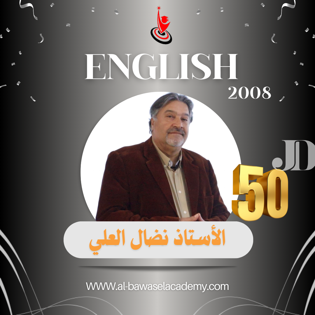 اللغة الانجليزية /الاستاذ نضال العلي /جيل 2008