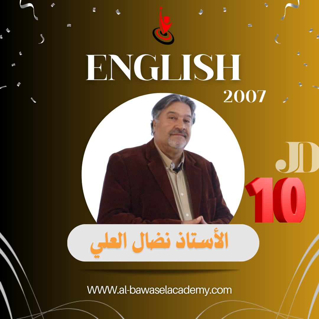 اللغة الانجليزية / الاستاذ نضال العلي 2 2007