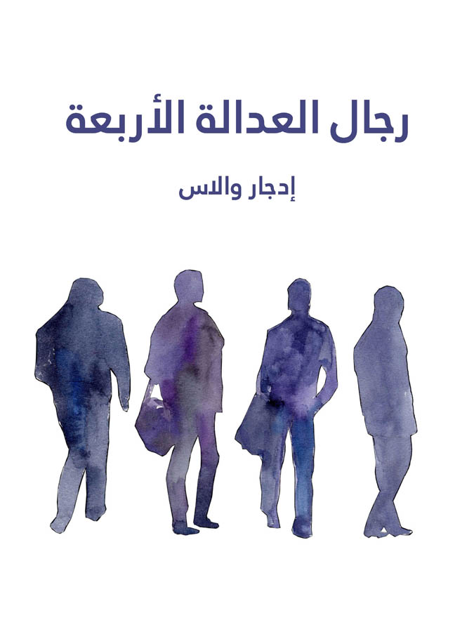 رجال العدالة الأربعة