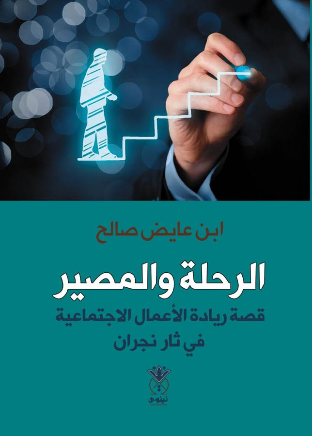 الرحلة و المصير – قصة ريادة الأعمال الاجتماعية في ثار نجران