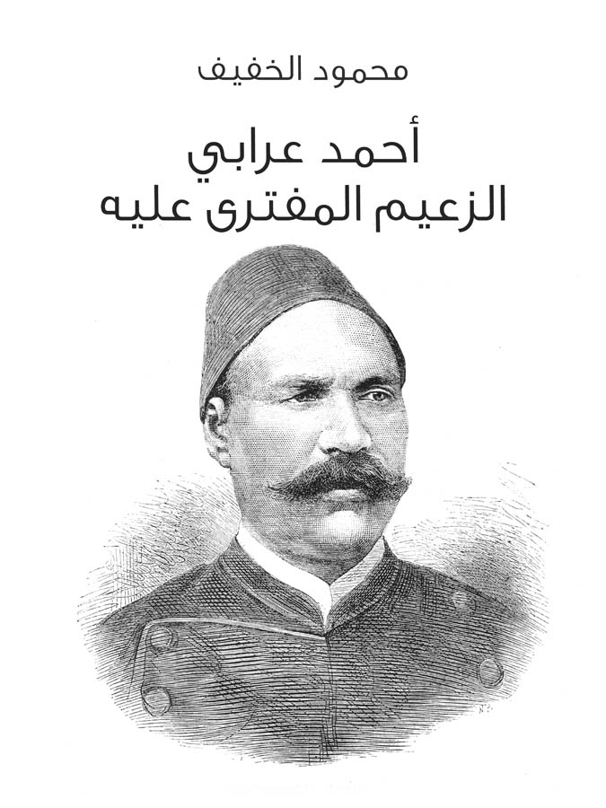 أحمد عرابي الزعيم المفترى عليه