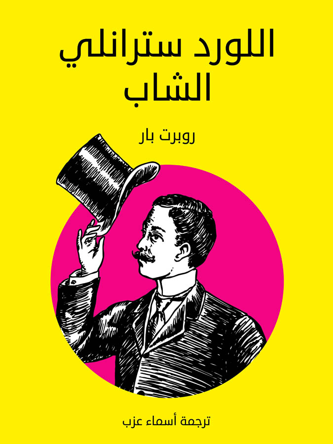 اللورد سترانلي الشاب