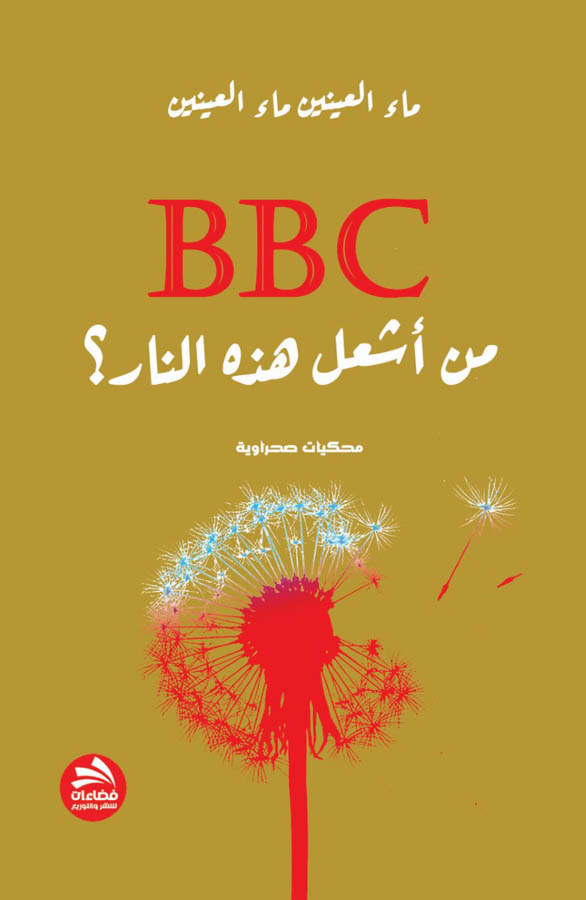 BBC من أشعل هذه النار؟