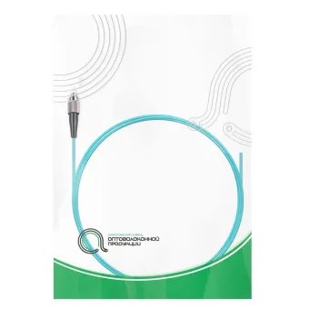 Пигтейл Оптический FC/UPC MM OM3 50/125 0.9 мм 1.5 м