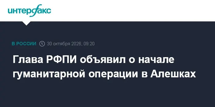 Глава РФПИ объявил о начале гуманитарной операции в Алешках