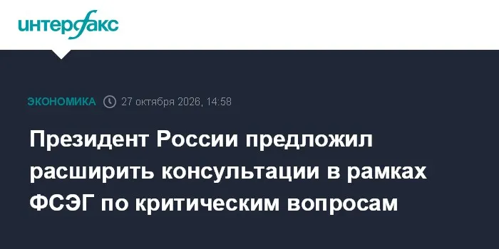 Президент России предложил расширить консультации в рамках ФСЭГ по критическим вопросам