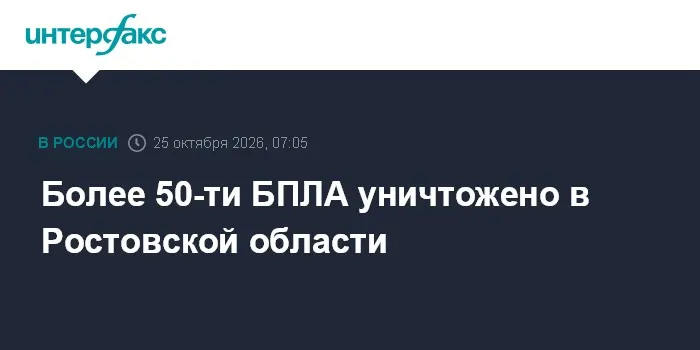 Более 50-ти БПЛА уничтожено в Ростовской области