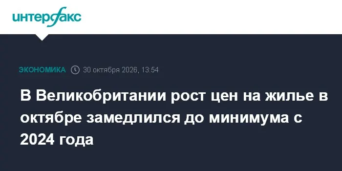 В Великобритании рост цен на жилье в октябре замедлился до минимума с 2024 года