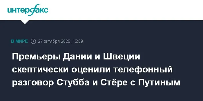 Премьеры Дании и Швеции скептически оценили телефонный разговор Стубба и Стёре с Путиным