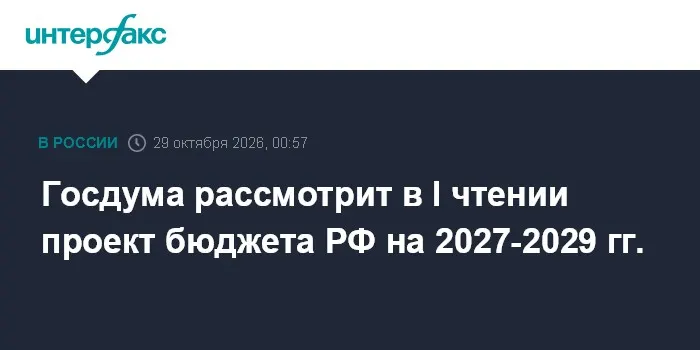 Госдума рассмотрит в I чтении проект бюджета РФ на 2027-2029 гг.