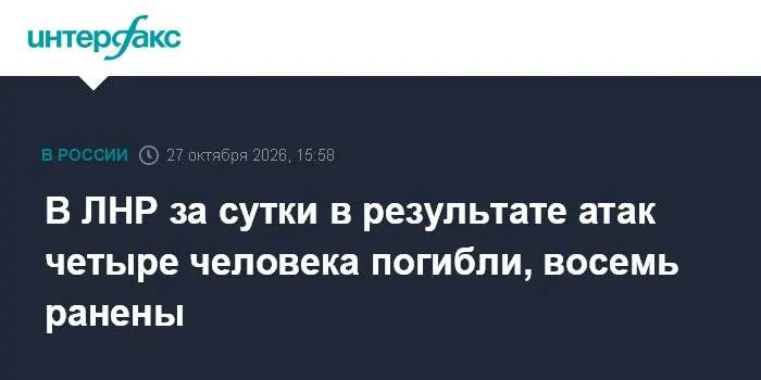 В ЛНР за сутки в результате атак четыре человека погибли, восемь ранены