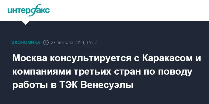 Москва консультируется с Каракасом и компаниями третьих стран по поводу работы в ТЭК Венесуэлы