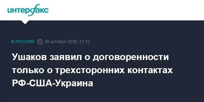 Ушаков заявил о договоренности только о трехсторонних контактах РФ-США-Украина