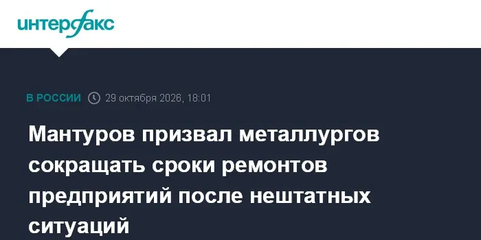 Мантуров призвал металлургов сокращать сроки ремонтов предприятий после нештатных ситуаций