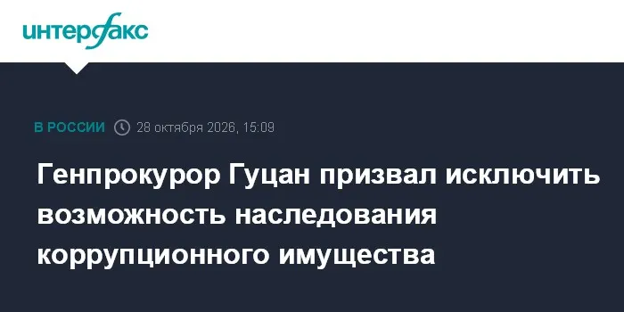 Генпрокурор Гуцан призвал исключить возможность наследования коррупционного имущества