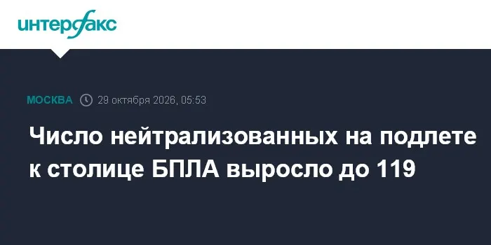 Число нейтрализованных на подлете к столице БПЛА выросло до 119