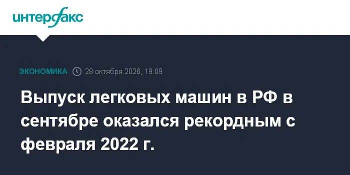 Выпуск легковых машин в РФ в сентябре оказался рекордным с февраля 2022 г.