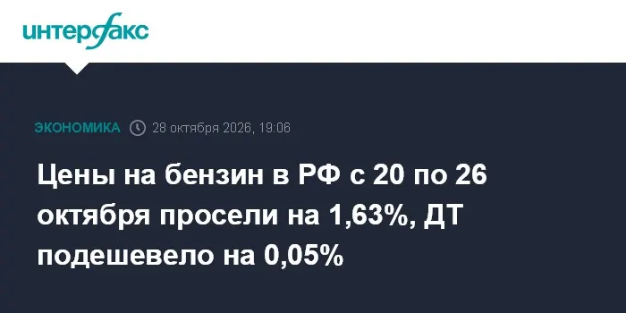 Цены на бензин в РФ с 20 по 26 октября просели на 1,63%, ДТ подешевело на 0,05%