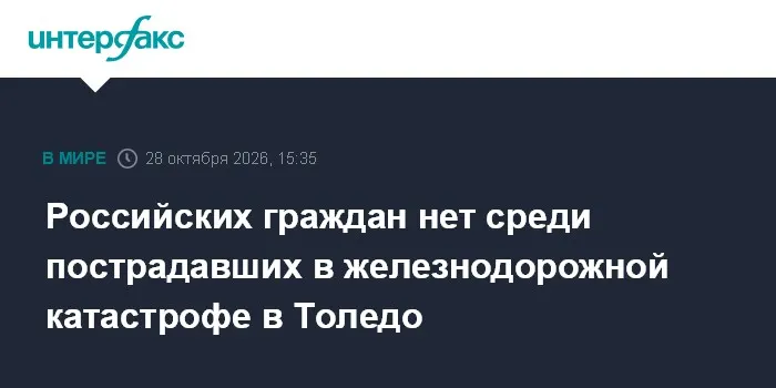 Российских граждан нет среди пострадавших в железнодорожной катастрофе в Толедо