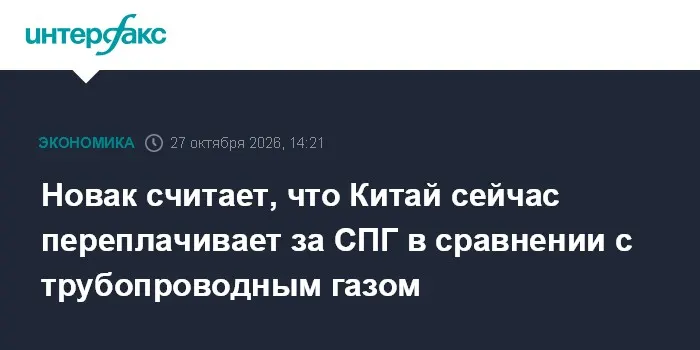 Новак считает, что Китай сейчас переплачивает за СПГ в сравнении с трубопроводным газом