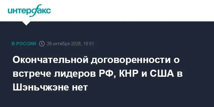 Окончательной договоренности о встрече лидеров РФ, КНР и США в Шэньчжэне нет