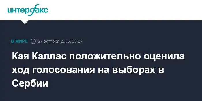 Кая Каллас положительно оценила ход голосования на выборах в Сербии
