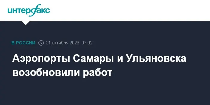 Аэропорты Самары и Ульяновска возобновили работ