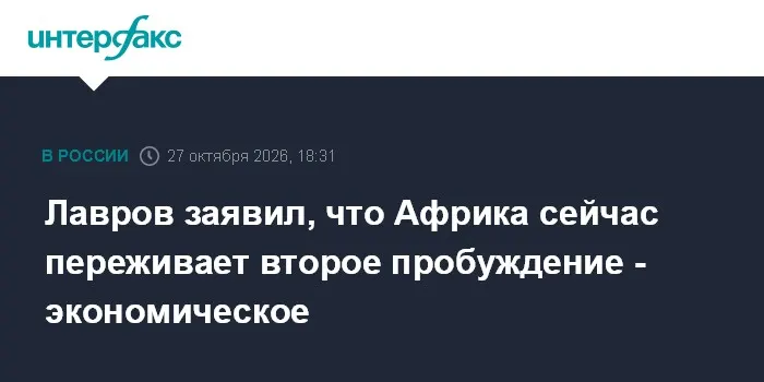 Лавров заявил, что Африка сейчас переживает второе пробуждение - экономическое