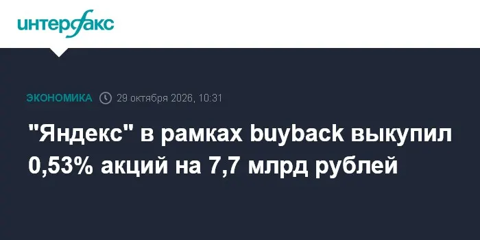 "Яндекс" в рамках buyback выкупил 0,53% акций на 7,7 млрд рублей