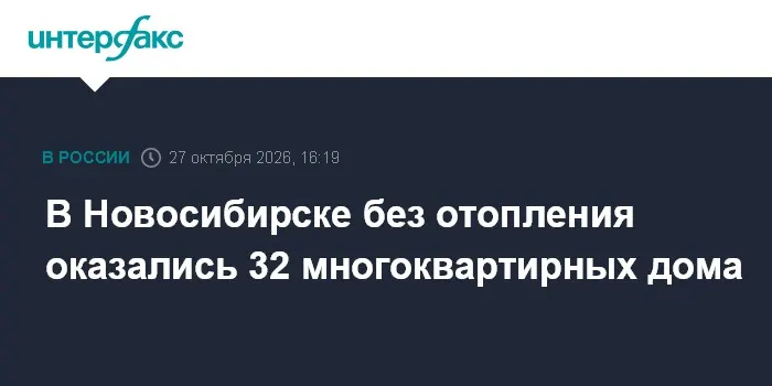 В Новосибирске без отопления оказались 32 многоквартирных дома
