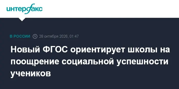 Новый ФГОС ориентирует школы на поощрение социальной успешности учеников