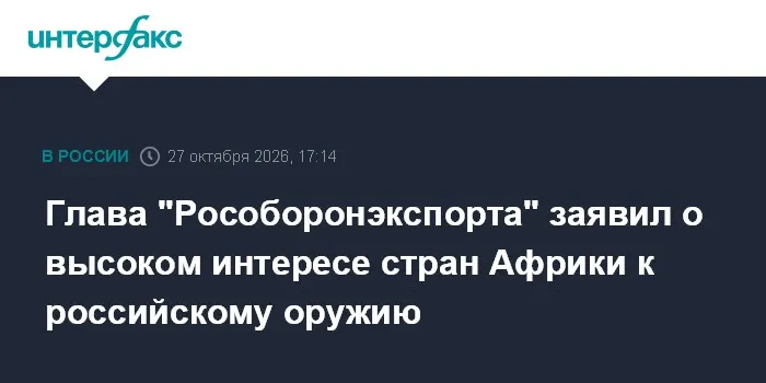 Глава "Рособоронэкспорта" заявил о высоком интересе стран Африки к российскому оружию