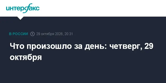 Что произошло за день: четверг, 29 октября