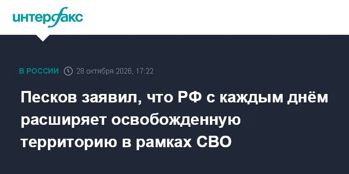 Песков заявил, что РФ с каждым днём расширяет освобожденную территорию в рамках СВО