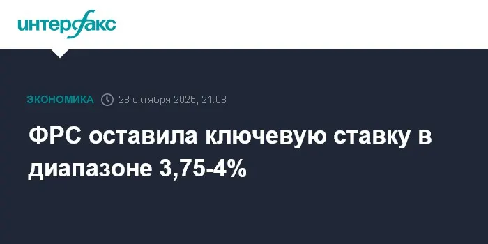 ФРС оставила ключевую ставку в диапазоне 3,75-4%