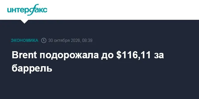 Brent подорожала до $116,11 за баррель