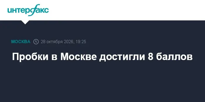 Пробки в Москве достигли 8 баллов