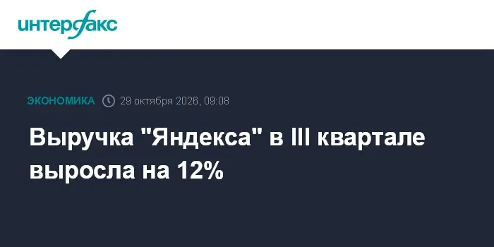 Выручка "Яндекса" в III квартале выросла на 12%