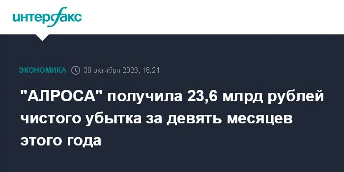 "АЛРОСА" получила 23,6 млрд рублей чистого убытка за девять месяцев этого года