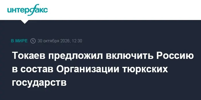 Токаев предложил включить Россию в состав Организации тюркских государств