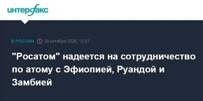 "Росатом" надеется на сотрудничество по атому с Эфиопией, Руандой и Замбией