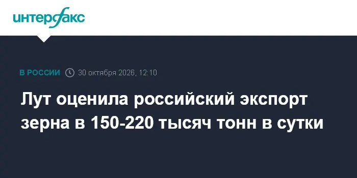 Лут оценила российский экспорт зерна в 150-220 тысяч тонн в сутки