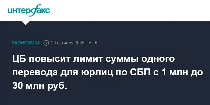 ЦБ повысит лимит суммы одного перевода для юрлиц по СПБ с 1 млн до 30 млн руб.