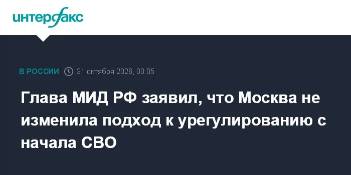 Глава МИД РФ заявил, что Москва не изменила подход к урегулированию с начала СВО