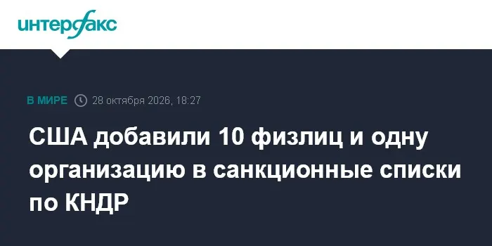США добавили 10 физлиц и одну организацию в санкционные списки по КНДР