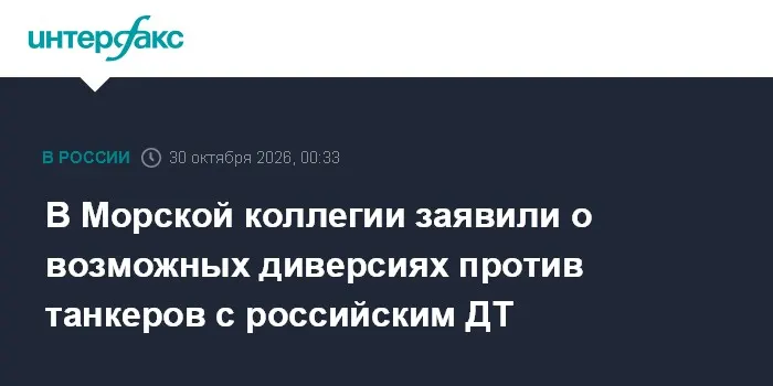 В Морской коллегии заявили о возможных диверсиях против танкеров с российским дизелем