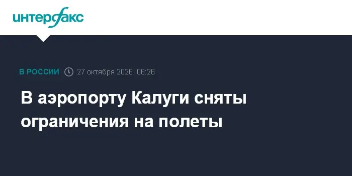 В аэропорту Калуги сняты ограничения на полеты