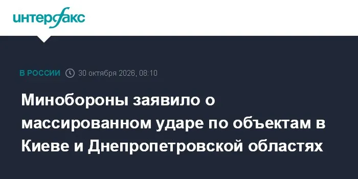 Минобороны заявило о массированном ударе по объектам в Киеве и Днепропетровской областях