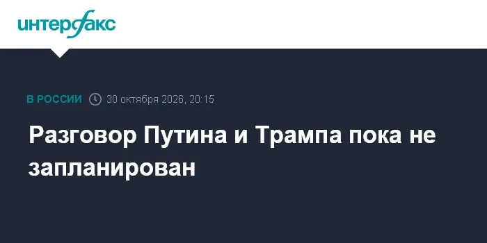 Разговор Путина и Трампа пока не запланирован